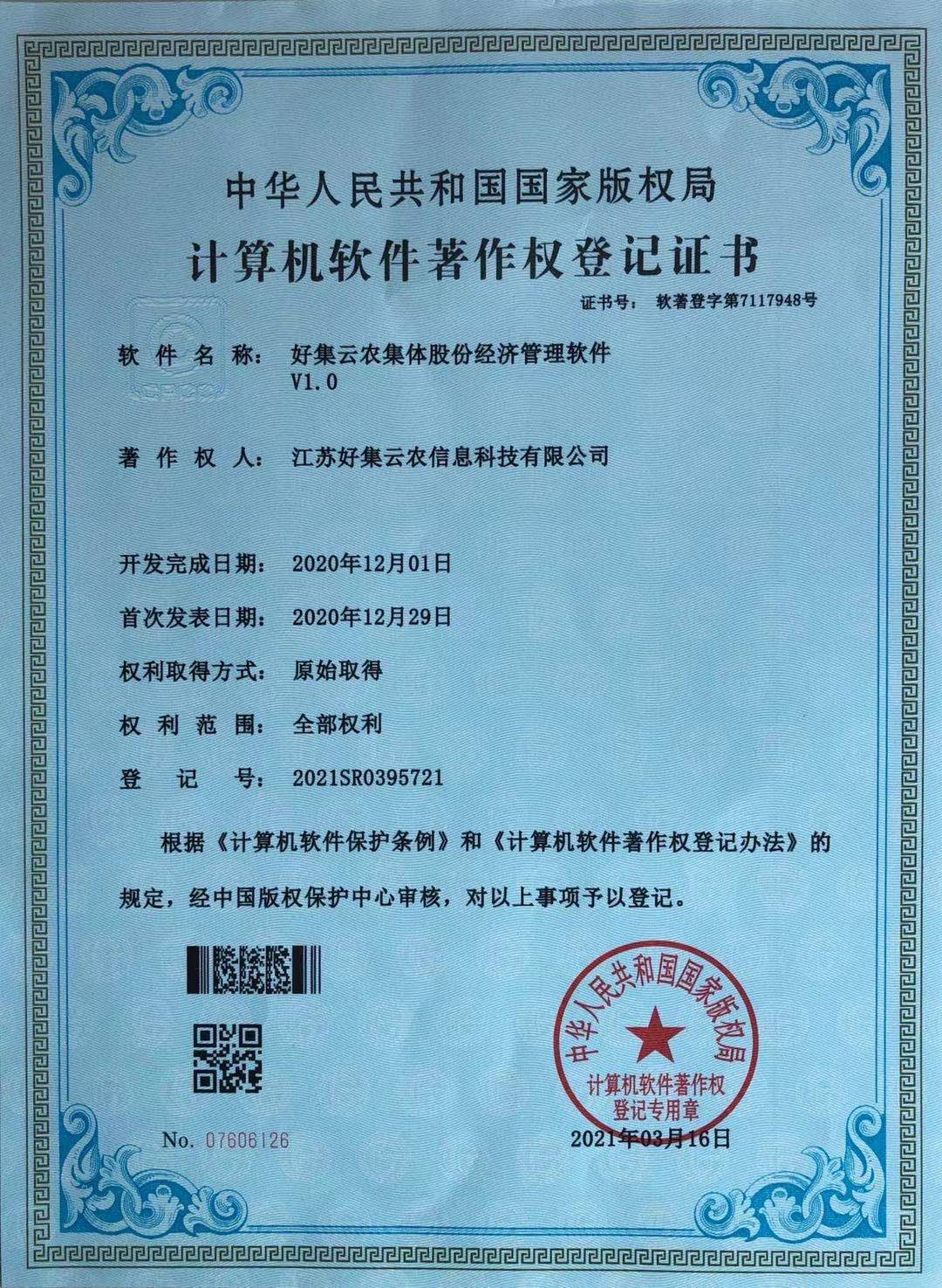 好集云农集体股份经济管理软件著作权