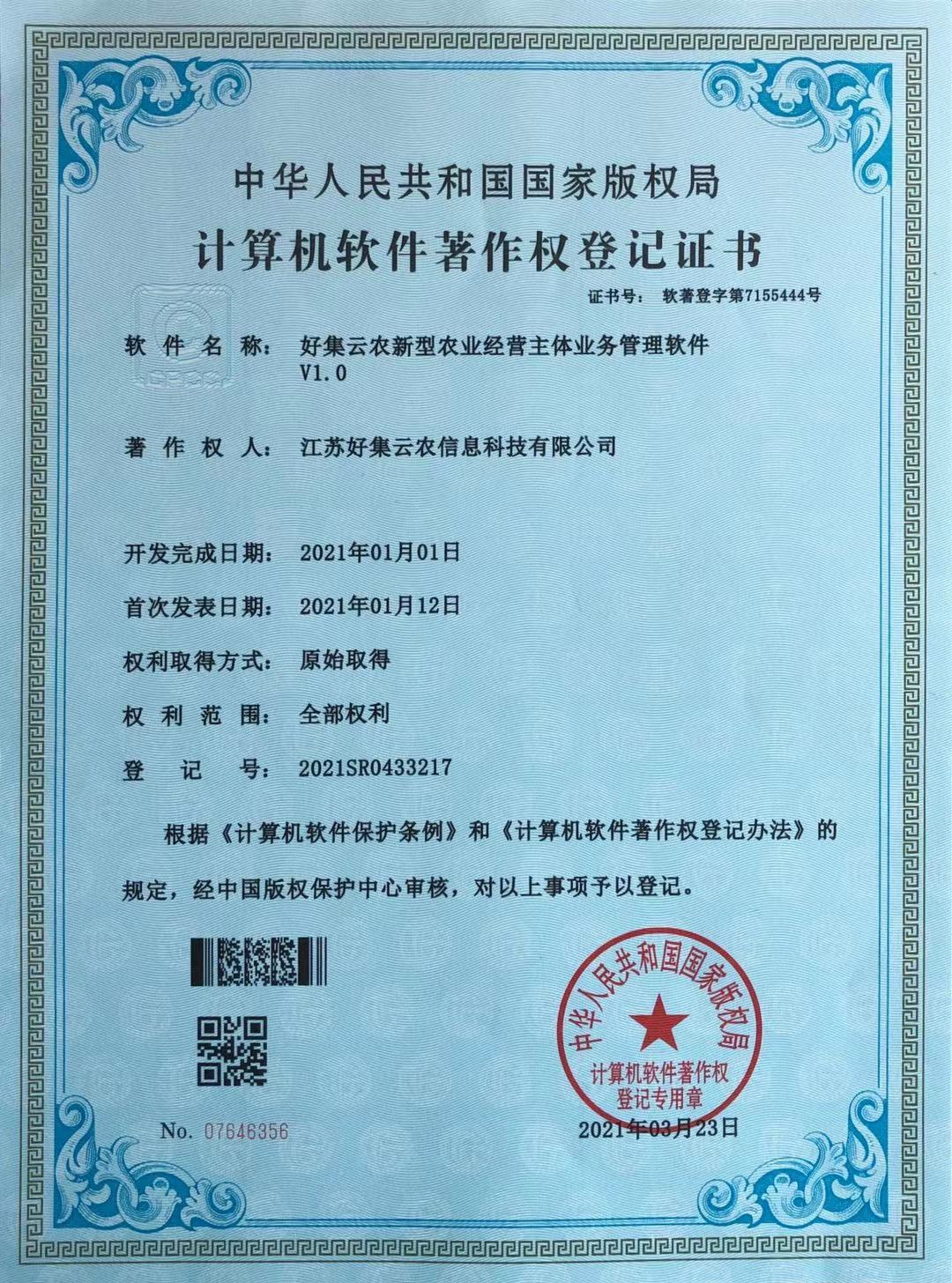 好集云农新型农业经营主体业务管理软件著作权