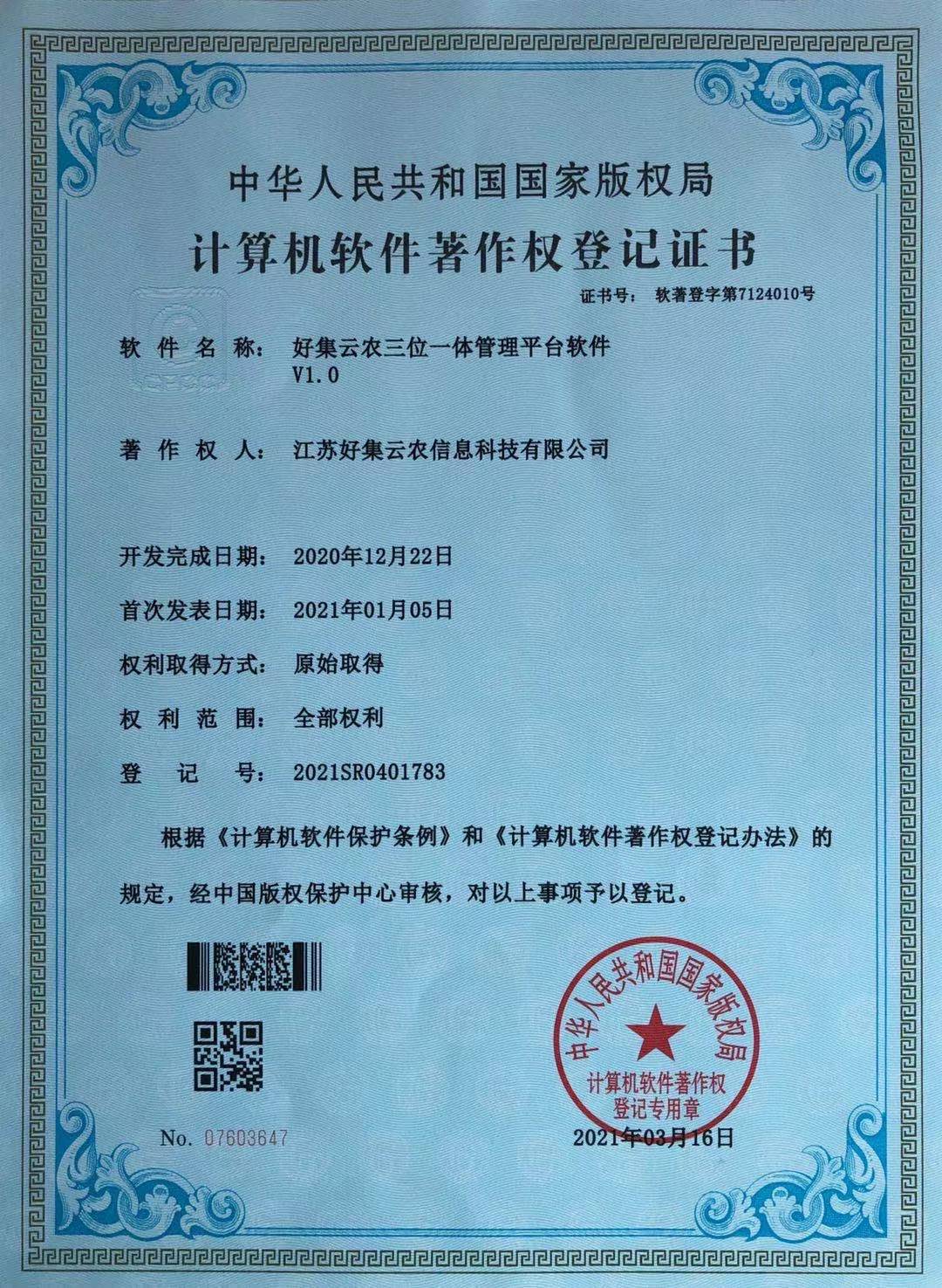 好集云农三位一体管理平台软件著作权