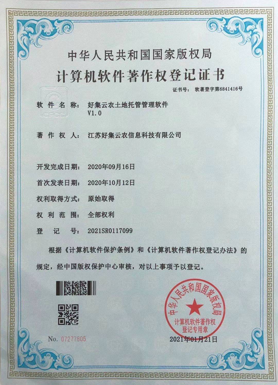 好集云农土地托管管理软件著作权