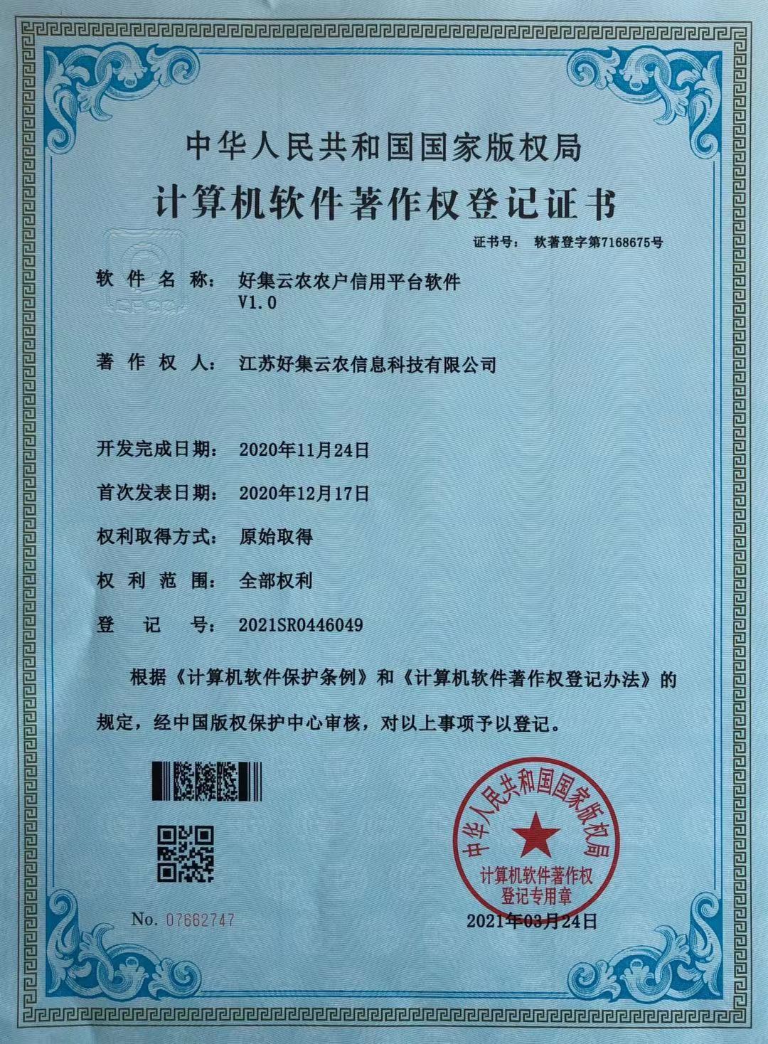 好集云农农户信用平台软件著作权