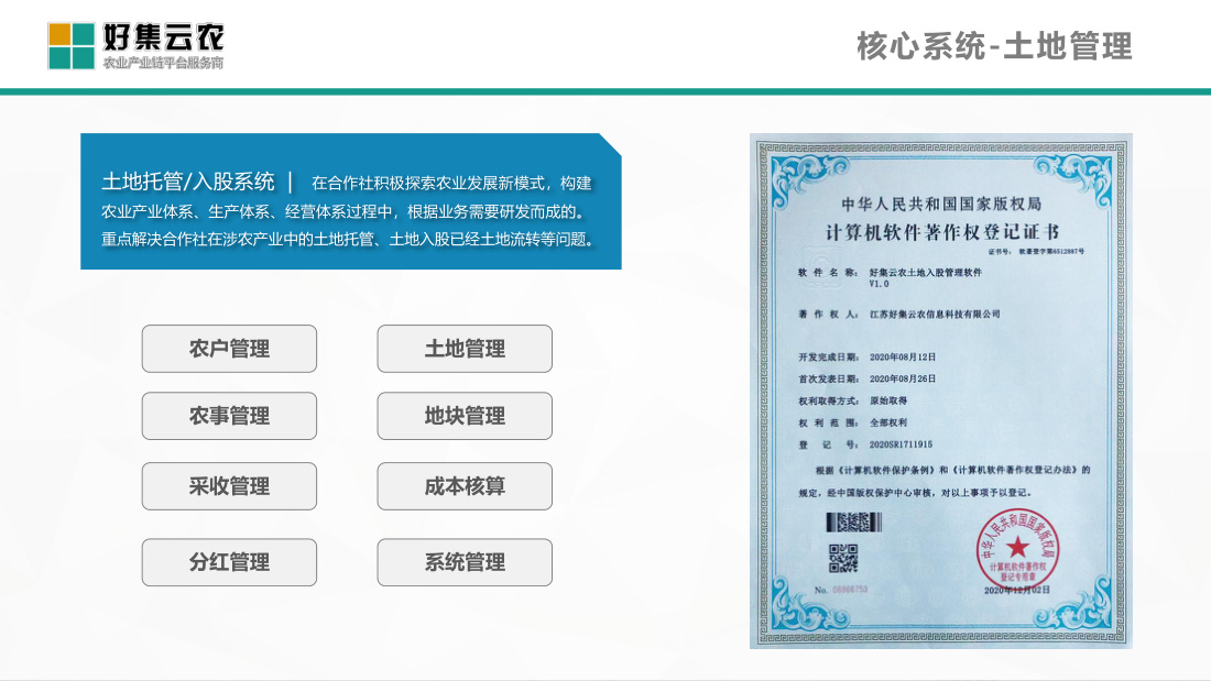 土地托管/入股管理系统